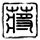 太湖莼菜做法窍门